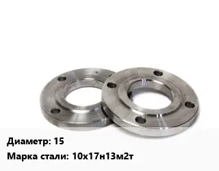 Фланец нержавеющий 15 Сталь: 10х17н13м2т